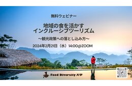 「地域の食を活かすインクルーシブツーリズム」無料ウェビナー開催（フードダイバーシティ株式会社）
