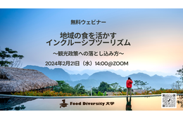「地域の食を活かすインクルーシブツーリズム」無料ウェビナー開催（フードダイバーシティ株式会社）