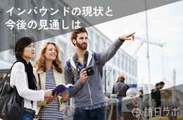 【2024年版】インバウンドの現状と今後の見通しは？外国人に人気の観光地、訪日旅行動向の予測、今やるべきインバウンド対策まで徹底解説