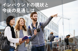 【2024年版】インバウンドの現状と今後の見通しは？外国人に人気の観光地、訪日旅行動向の予測、今やるべきインバウンド対策まで徹底解説