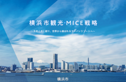 横浜市が「世界から選ばれるアーバンリゾート」目指し、観光・MICE戦略を策定