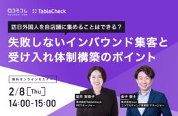 訪日外国人を集客したい！「失敗しない」インバウンド集客と受け入れ体制構築のポイント