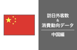 訪日中国人、2023年消費額は7,599億円で2位【中国市場の最新インバウンドデータを徹底解説！】