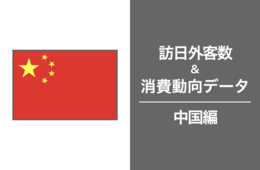 訪日中国人、2023年消費額は7,599億円で2位【中国市場の最新インバウンドデータを徹底解説！】