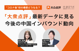 【2024年最新】中国インバウンドの今後はどうなる？中国人観光客の観光・買い物トレンドから、今やるべき中国向けインバウンド対策まで徹底解説