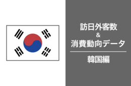 韓国の最新インバウンドデータを徹底解説！2023年の訪日韓国人客数は台湾・中国おさえ1位