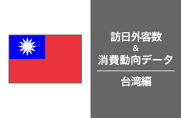 2023年の訪日台湾人は420万人で、消費額は訪日外国人の中で1位。台湾市場の最新インバウンドデータを徹底解説！
