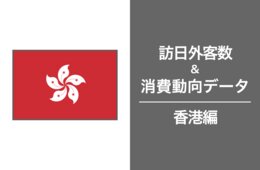 2023年の訪日香港人は211万4,400人で、コロナ禍前の水準まで回復傾向。香港市場の最新インバウンドデータを徹底解説！