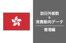 2023年の訪日香港人は211万4,400人で、コロナ禍前の水準まで回復傾向。香港市場の最新インバウンドデータを徹底解説！