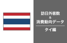 2023年の訪日タイ人数は2019年比75.5%も、一人あたりの旅行支出は145.3％。タイ市場の最新インバウンドデータを徹底解説！