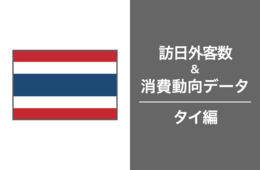 2023年の訪日タイ人数は2019年比75.5%も、一人あたりの旅行支出は145.3％。タイ市場の最新インバウンドデータを徹底解説！