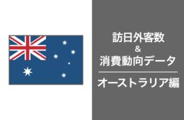 訪日オーストラリア人の一人あたり旅行支出額は34万円で2位、オーストラリア市場の最新インバウンドデータを徹底解説！