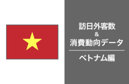 ベトナムの訪日需要は完全復活、訪日数ははじめて年間50万人を突破【ベトナム市場の最新インバウンドデータを徹底解説！】