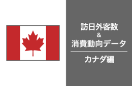 2023年の訪日カナダ人数は2019年比13.5%増で、消費額は73.6%増！カナダ市場の最新インバウンドデータを徹底解説！