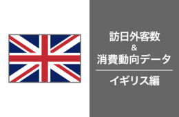 2023年の訪日イギリス人数はコロナ禍前の76%まで回復、イギリス市場の最新インバウンドデータを徹底解説！