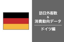 2023年の訪日ドイツ人は23万3,400人でコロナ禍前とほぼ同水準も、消費額は1.5倍に大幅増。ドイツ市場の最新インバウンドデータを徹底解説！