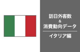 2023年の訪日イタリア人は15万2,400人で、一人あたりの旅行支出は世界一の伸び率。イタリア市場の最新インバウンドデータを徹底解説！
