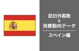 日本での一人あたりの消費額が最も高いスペイン。2023年の訪日数はコロナ禍前の9割まで回復、スペイン市場の最新インバウンドデータを徹底解説！