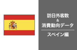 日本での一人あたりの消費額が最も高いスペイン。2023年の訪日数はコロナ禍前の9割まで回復、スペイン市場の最新インバウンドデータを徹底解説！
