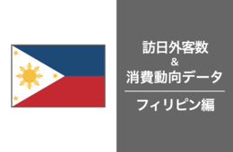 2023年の訪日フィリピン人客数は過去最多の62万人。消費額は2019年の1.7倍に：フィリピン最新インバウンドデータを徹底解説！