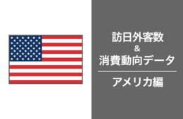 2023年の訪日アメリカ人客数は205万人。消費額はアジア上位3か国に次ぐ第4位：米国最新インバウンドデータを徹底解説！