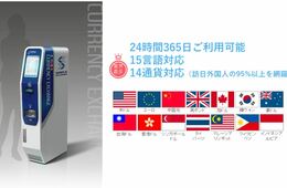 ファミマ、コンビニ業界最多の115店舗に外貨両替機を設置