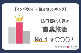 外国人に人気の商業施設ランキング！六本木ヒルズが3位、1位は？