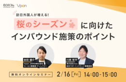訪日外国人が増える「桜シーズン」に向けたインバウンド施策のポイント