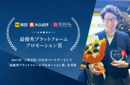 店舗向けAIサービス「口コミコム」、中国最大級プラットフォーム「大衆点評」公式パートナーとして「最優秀プラットフォームプロモーション賞」を受賞