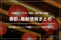【特集】アジア圏の「春節」開始！人気の観光スポットやインバウンド動向予測など最新情報まとめ