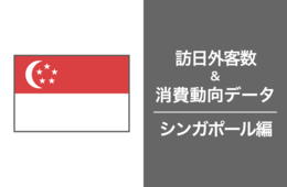 2023年の訪日シンガポール人数は59万人。消費額はコロナ前の約2倍に：シンガポール最新インバウンドデータを徹底解説！