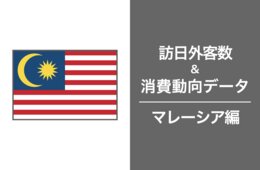 2023年の訪日マレーシア人数は42万人。コロナ後の回復にやや遅れ：マレーシア最新インバウンドデータを徹底解説！