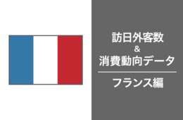 2023年の訪日フランス人数は28万人で、コロナ禍前の8割にとどまる：フランス最新インバウンドデータを徹底解説！