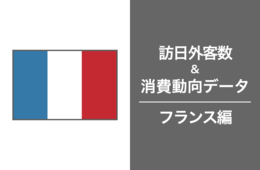 2023年の訪日フランス人数は28万人で、コロナ禍前の8割にとどまる：フランス最新インバウンドデータを徹底解説！