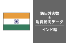 2023年の訪日インド人数は17万人。コロナ禍前の水準までほぼ回復：インド最新インバウンドデータを徹底解説！