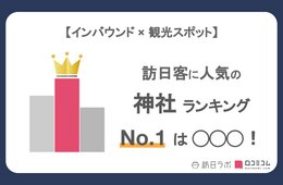 外国人に人気の神社ランキング！2位は明治神宮、1位は？