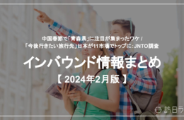 中国春節で「青森県」に注目が集まったワケ /「今後行きたい旅行先」日本が11市場でトップに：JNTO調査【インバウンド情報まとめ 2024年2月】