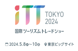 【来場案内】「観光DX・マーケティングEXPO」と「国際ウェルネスツーリズムEXPO」が東京ビックサイトで開催（5/8～10）