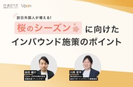 「桜シーズン」に向けたインバウンド施策のポイント【セミナーレポート】