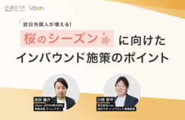 「桜シーズン」に向けたインバウンド施策のポイント【セミナーレポート】