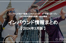 訪日客向け“相撲エンタメショーホール” 大阪にオープン / 2023年年間宿泊者数 1位は韓国【インバウンド情報まとめ 2024年3月】