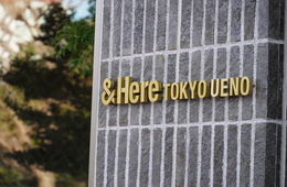 日鉄興和不動産、レジデンシャルホテル「＆Here」東京・上野に3/15開業 すでにインバウンド予約好調