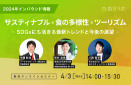 【2024年インバウンド情報！】〜サスティナブル×食の多様性×ツーリズム〜SDGsにも活きる最新トレンドと今後の展望