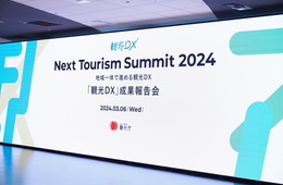 「稼ぐ観光」から「稼ぐ地域」へ。3つの事例から学ぶ、観光DXで目指すべき姿【観光庁 観光DX成果報告会を取材】