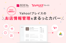店舗向けAIサービス「口コミコム」、「Yahoo!プレイス」上の写真やメニューを管理できるように：店舗情報連携を強化