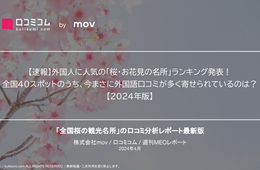 【速報】外国人に人気の「桜・お花見の名所」ランキング発表！全国40スポットのうち、今まさに外国語口コミが多く寄せられているのは？【2024年版】