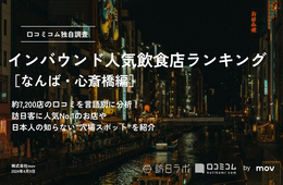 なんば・心斎橋で外国人に人気の飲食店ランキング！串カツ・たこ焼きをおさえ1位は？