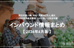 3月訪日外国人数「300万人」突破 / 2月の世界航空需要、コロナ前から完全回復【インバウンド情報まとめ 2024年4月】