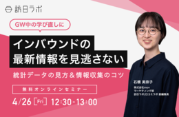 【初心者向け＆学び直しに】インバウンドの最新情報を見逃さない！統計データの見方＆情報収集のコツ