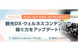 「稼ぐ観光・地域活性化」のヒントがわかるセミナーが目白押し！観光DX・マーケティングEXPO / 国際ウェルネスツーリズムEXPOセミナーのご紹介